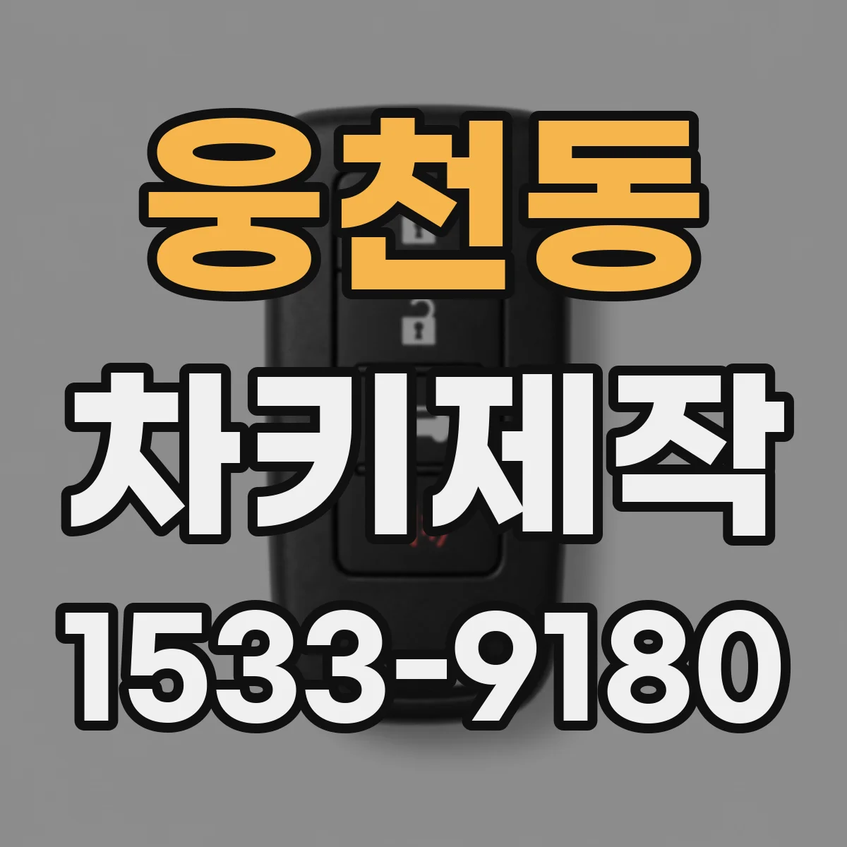 웅천동 차키제작