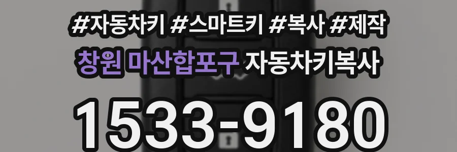 창원 마산합포구 자동차키복사