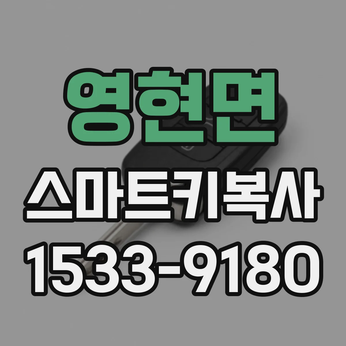 영현면 스마트키복사