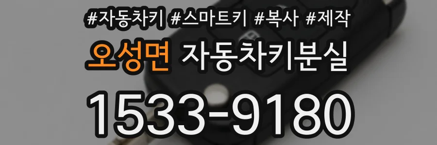 오성면 자동차키분실