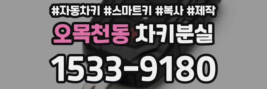 오목천동 차키분실