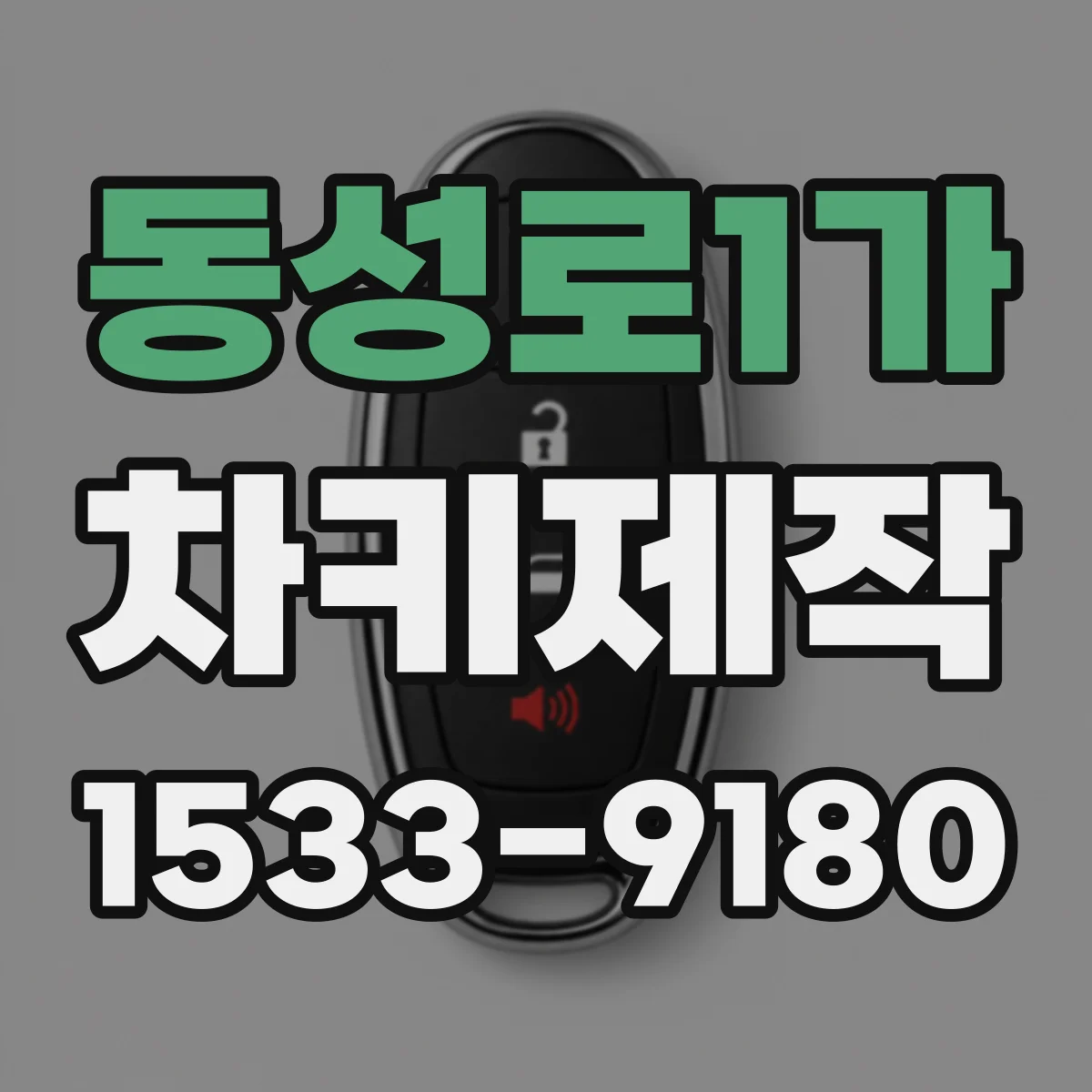 동성로1가 차키제작