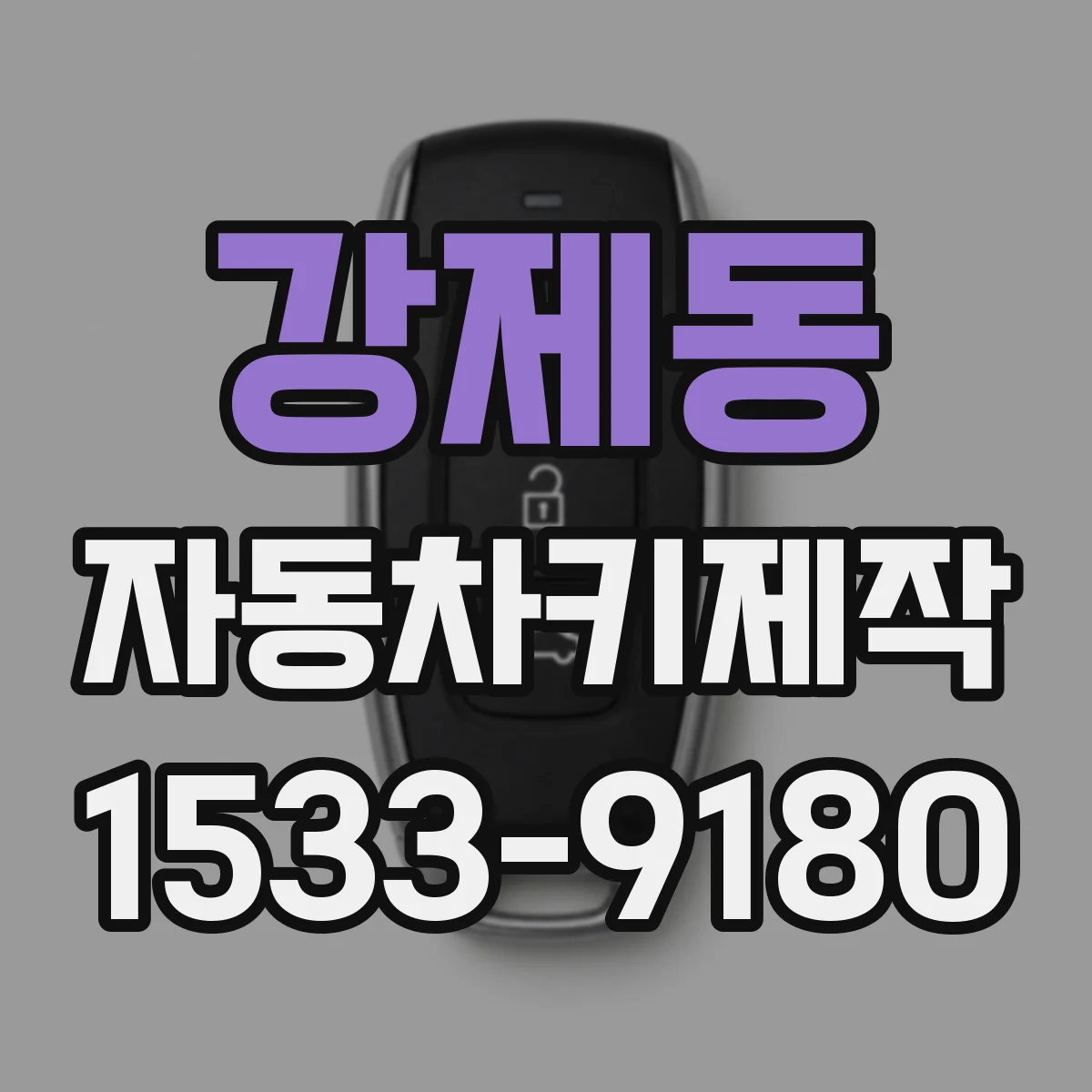 강제동 자동차키제작