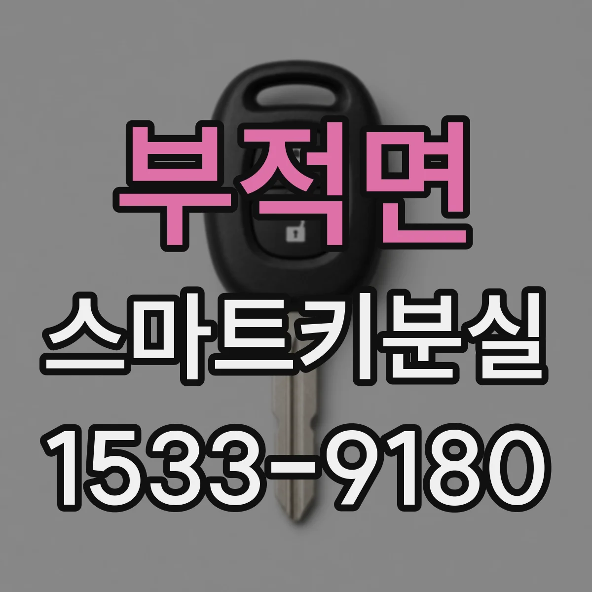 부적면 스마트키분실