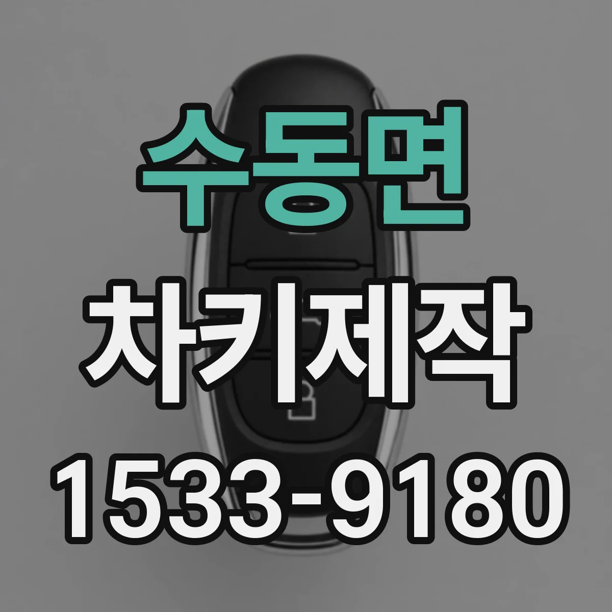 수동면 차키제작