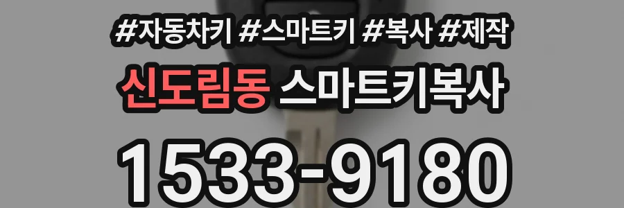 신도림동 스마트키복사