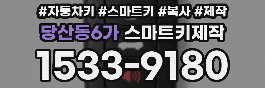 당산동6가 스마트키제작