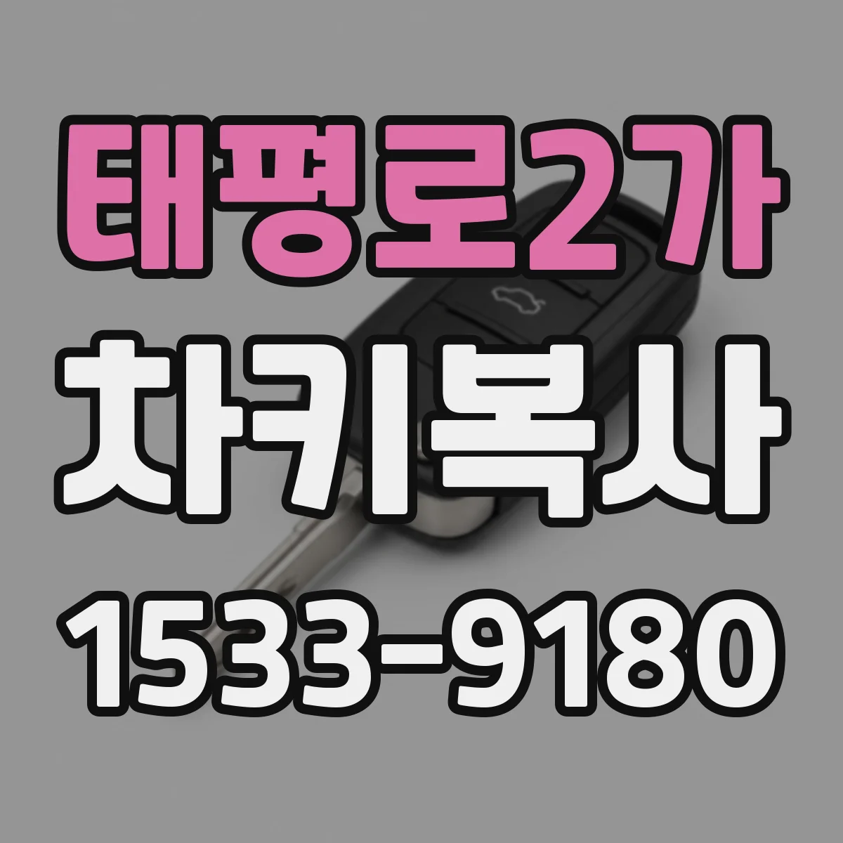 태평로2가 차키복사