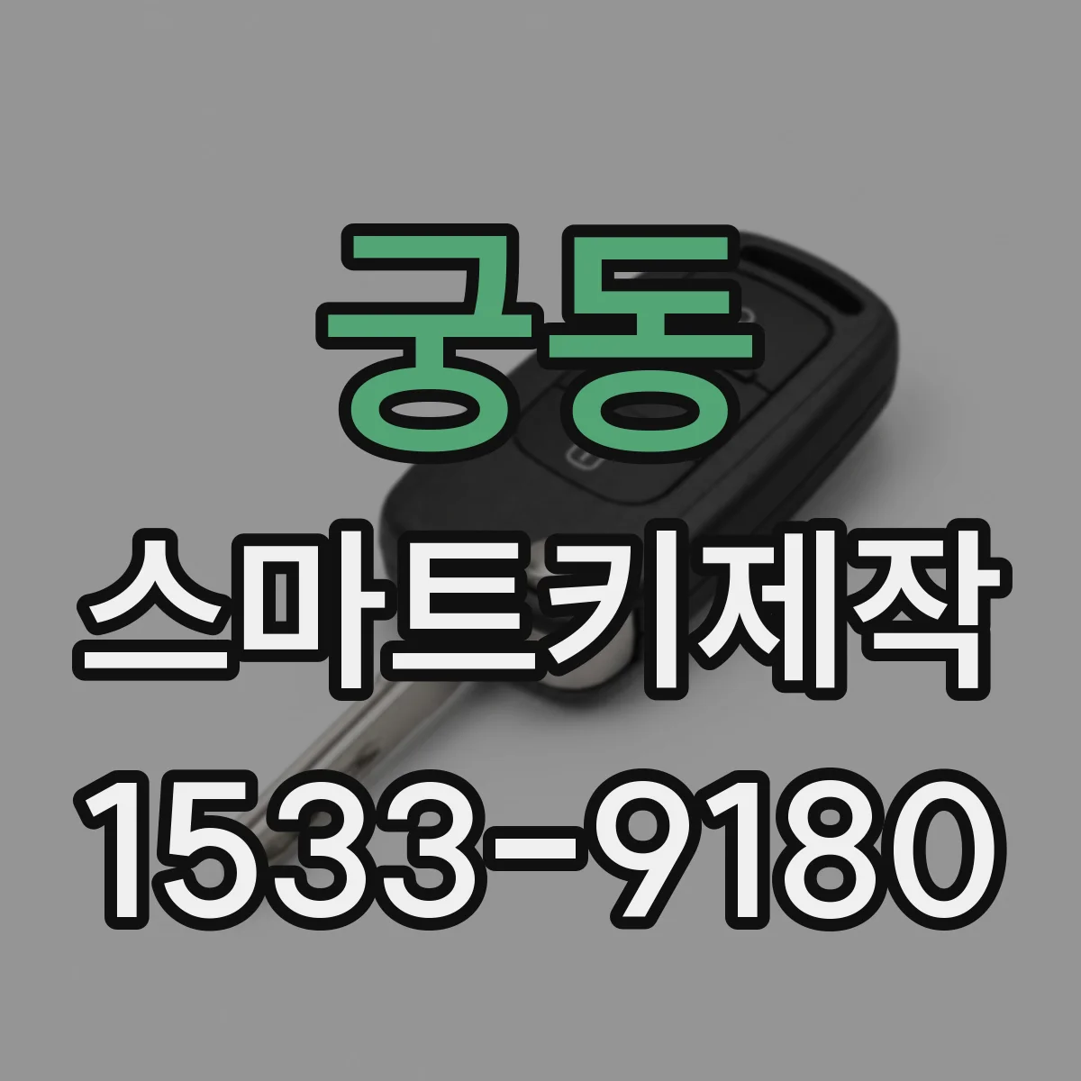 궁동 스마트키제작