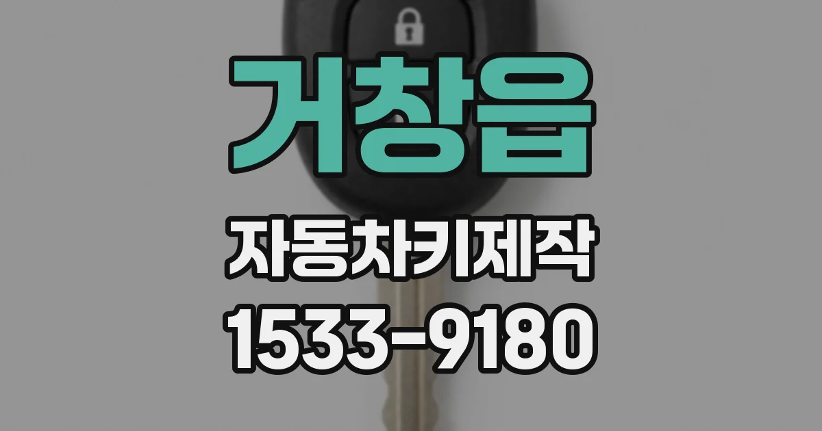 거창읍 자동차키제작
