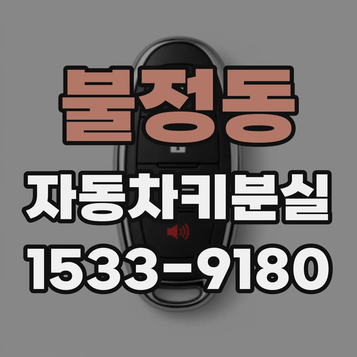 불정동 자동차키분실