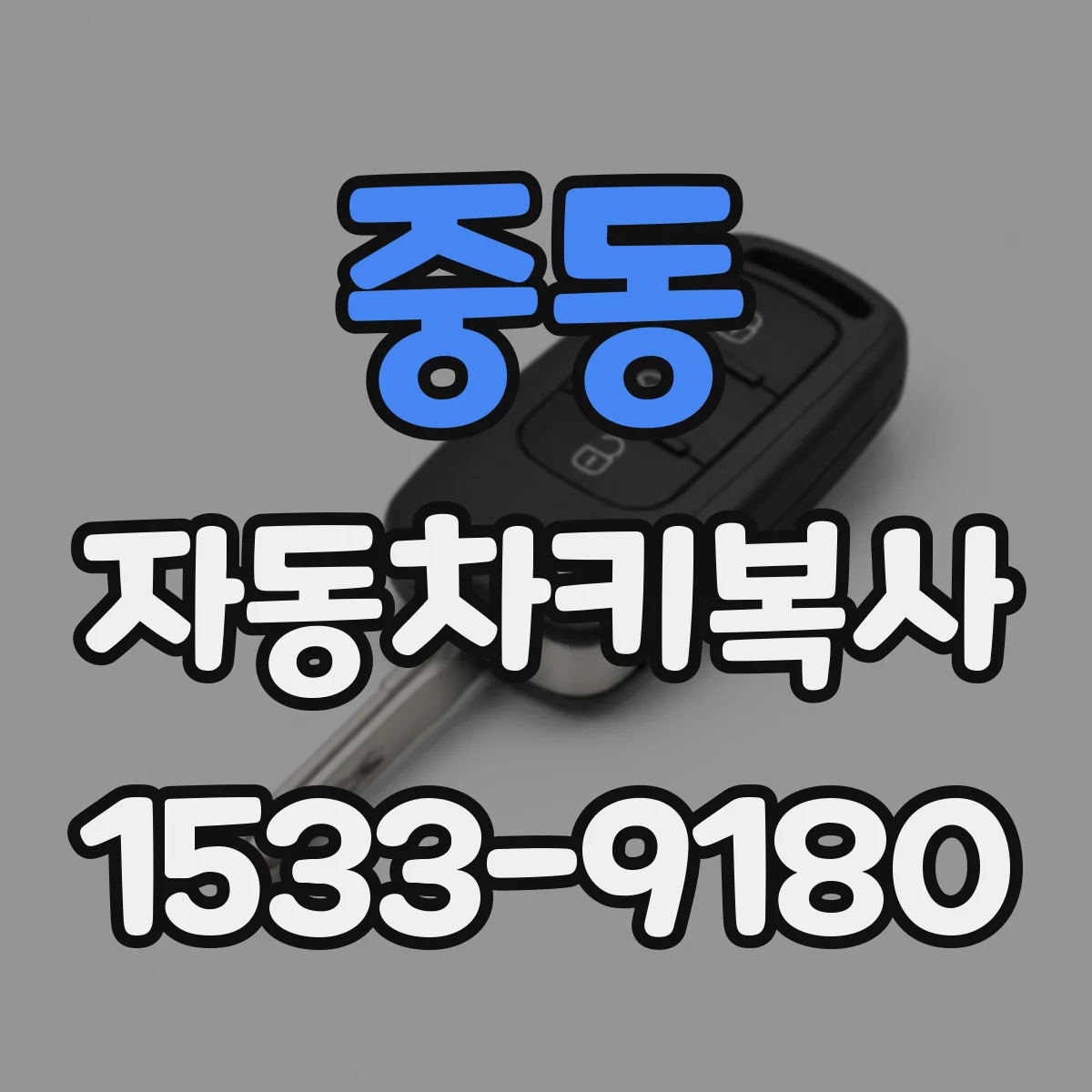 중동 자동차키복사