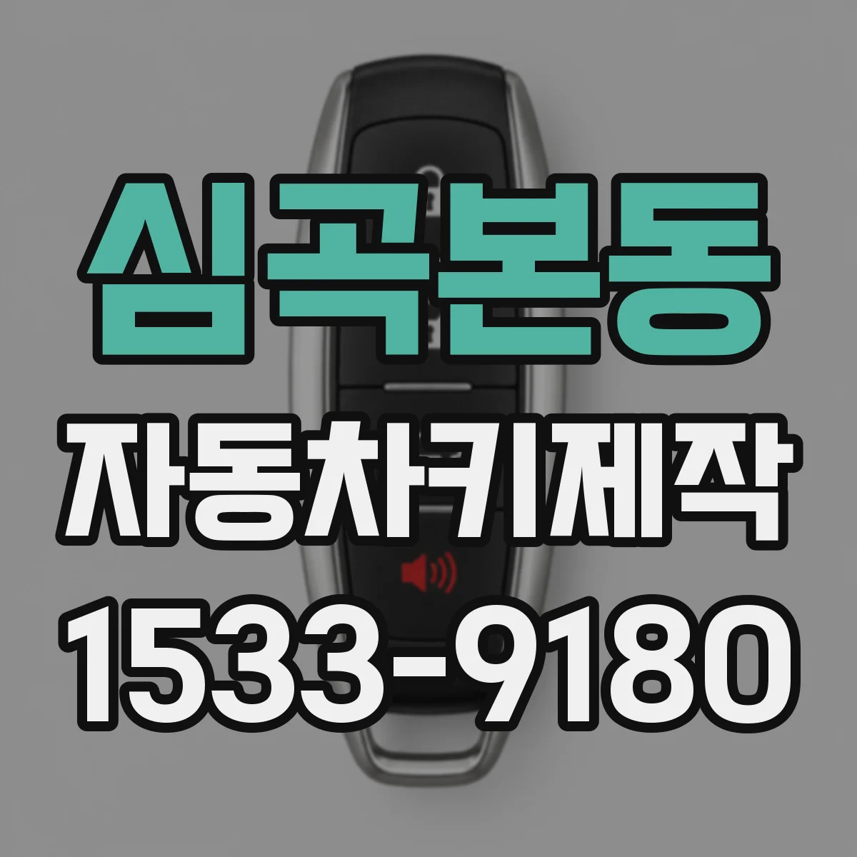 심곡본동 자동차키제작