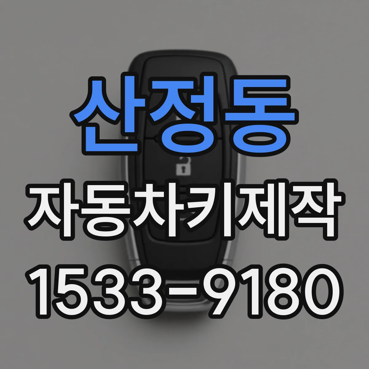 산정동 자동차키제작