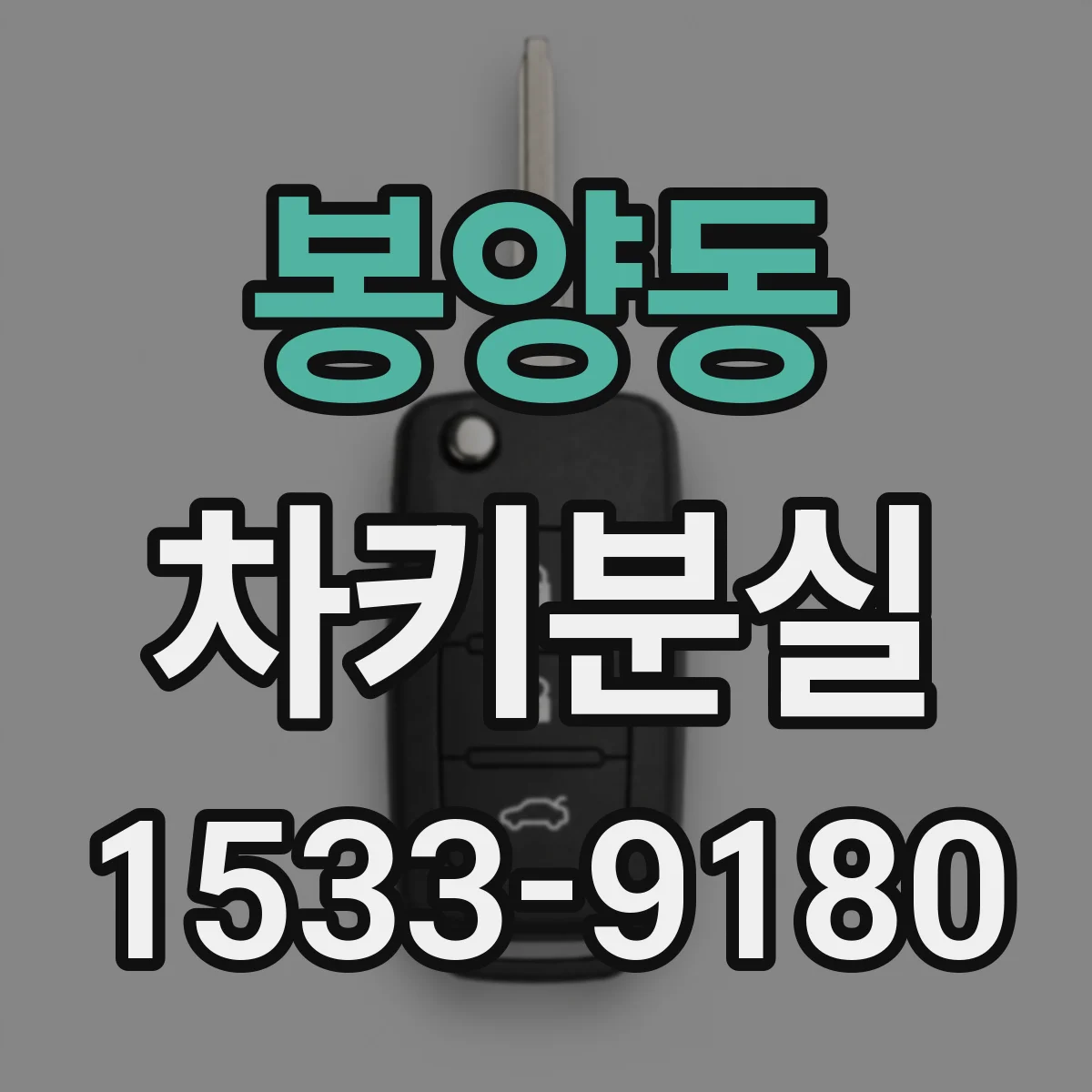 봉양동 차키분실