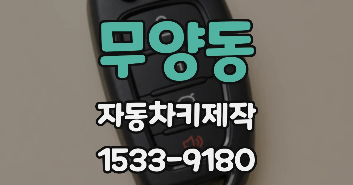 무양동 자동차키제작