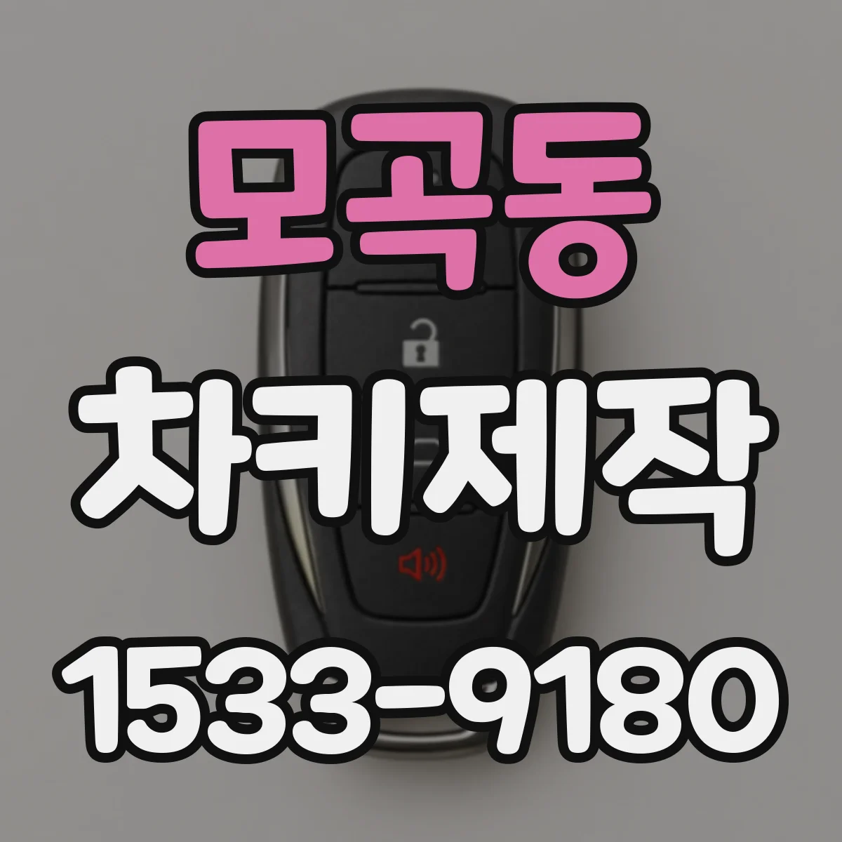 모곡동 차키제작
