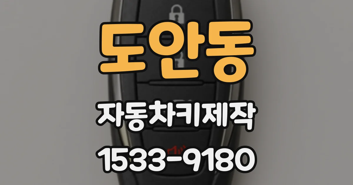 도안동 자동차키제작