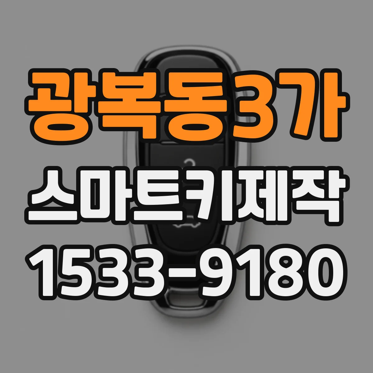 광복동3가 스마트키제작