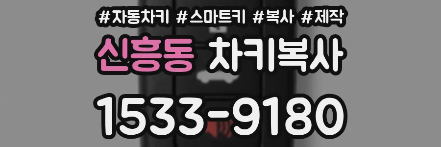 신흥동 차키복사
