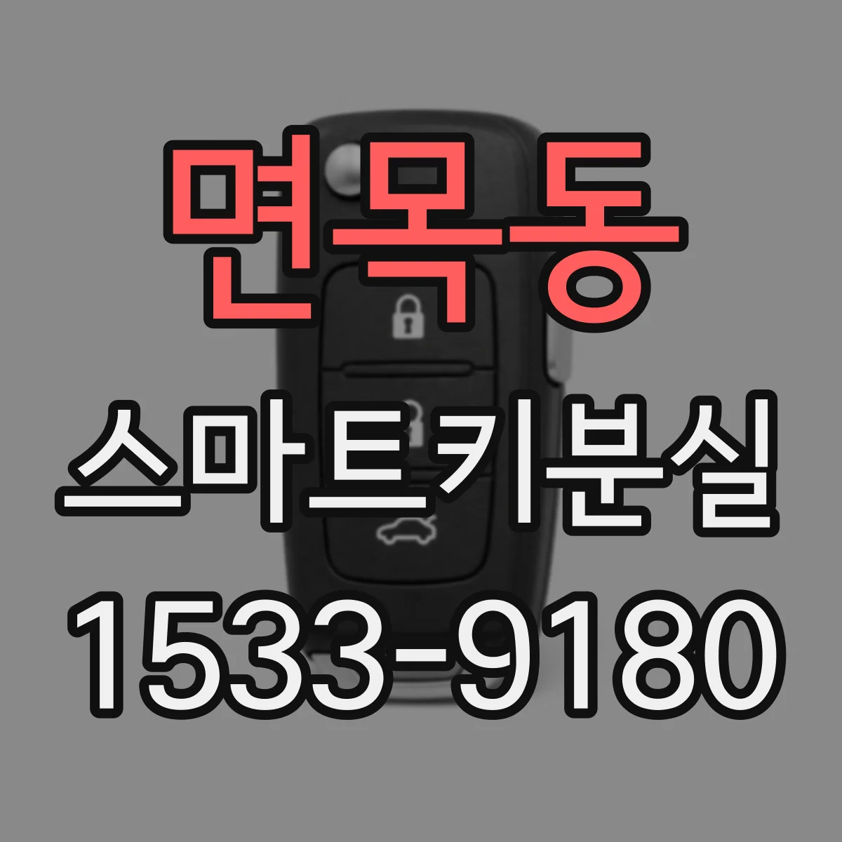 면목동 스마트키분실