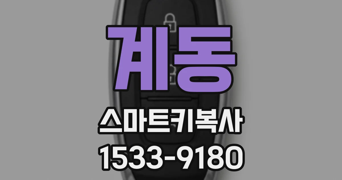 계동 스마트키복사