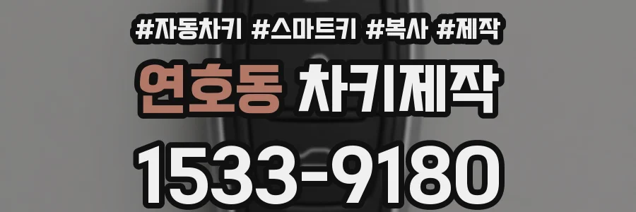 연호동 차키제작