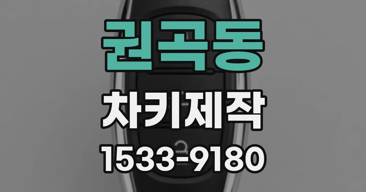 권곡동 차키제작