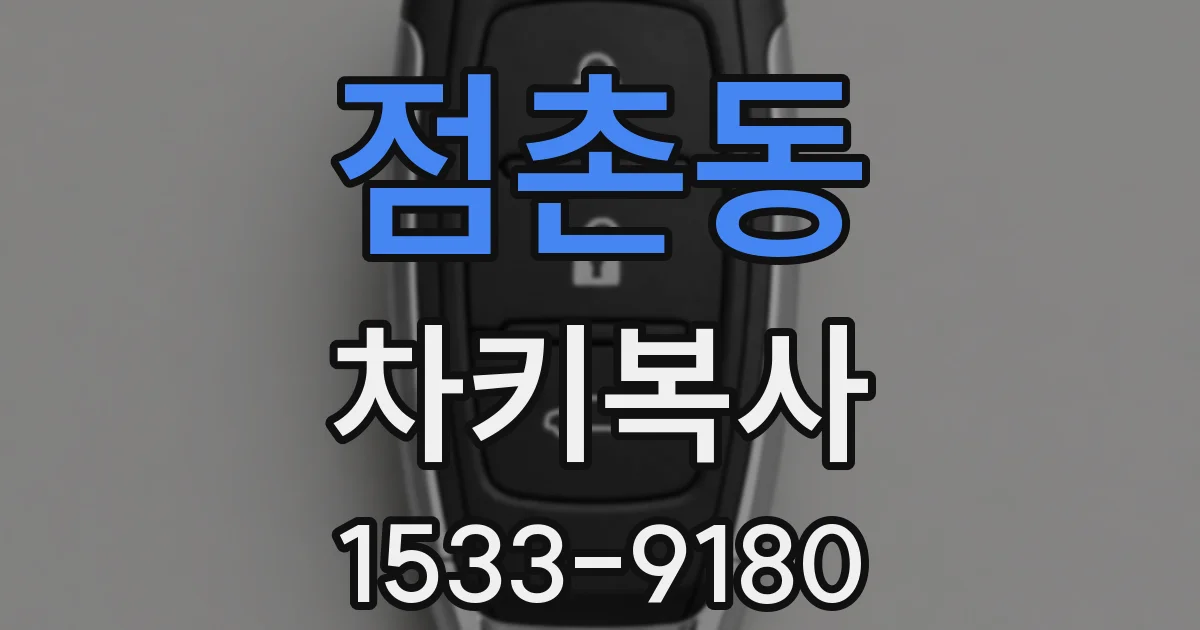 점촌동 차키복사