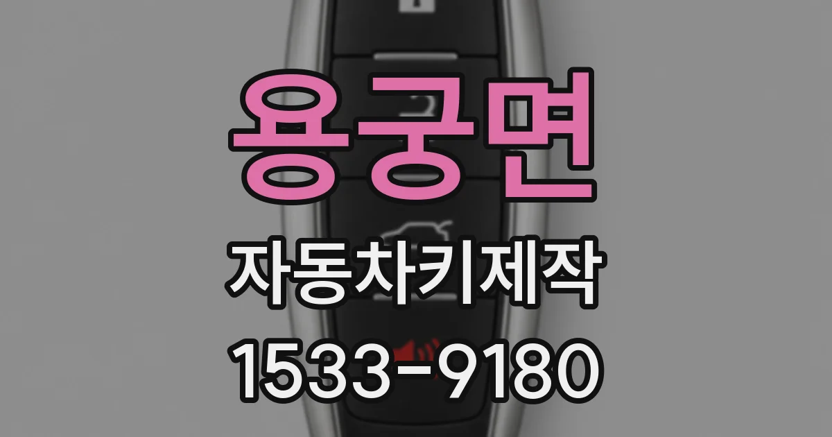 용궁면 자동차키제작