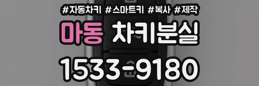 마동 차키분실