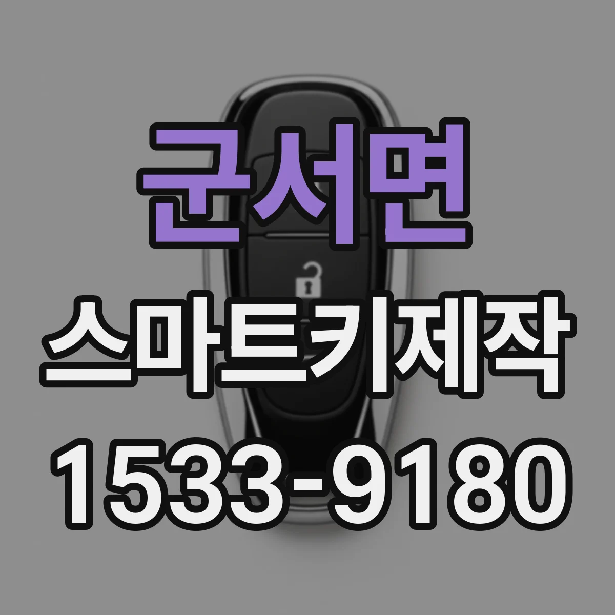 군서면 스마트키제작
