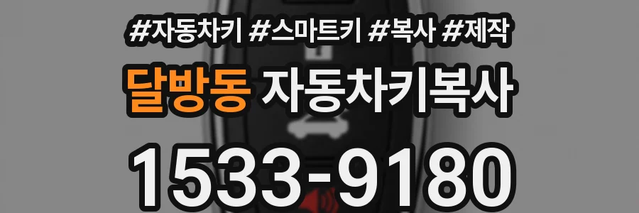 달방동 자동차키복사