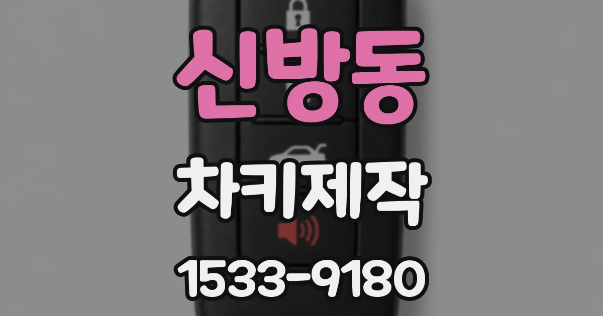 신방동 차키제작