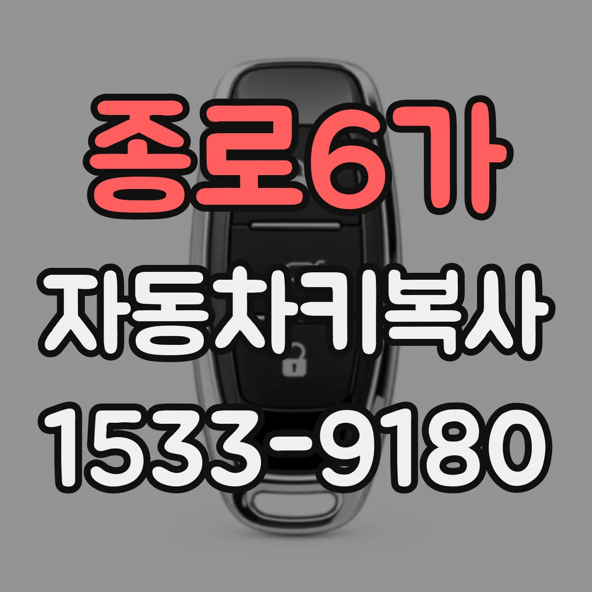 종로6가 자동차키복사