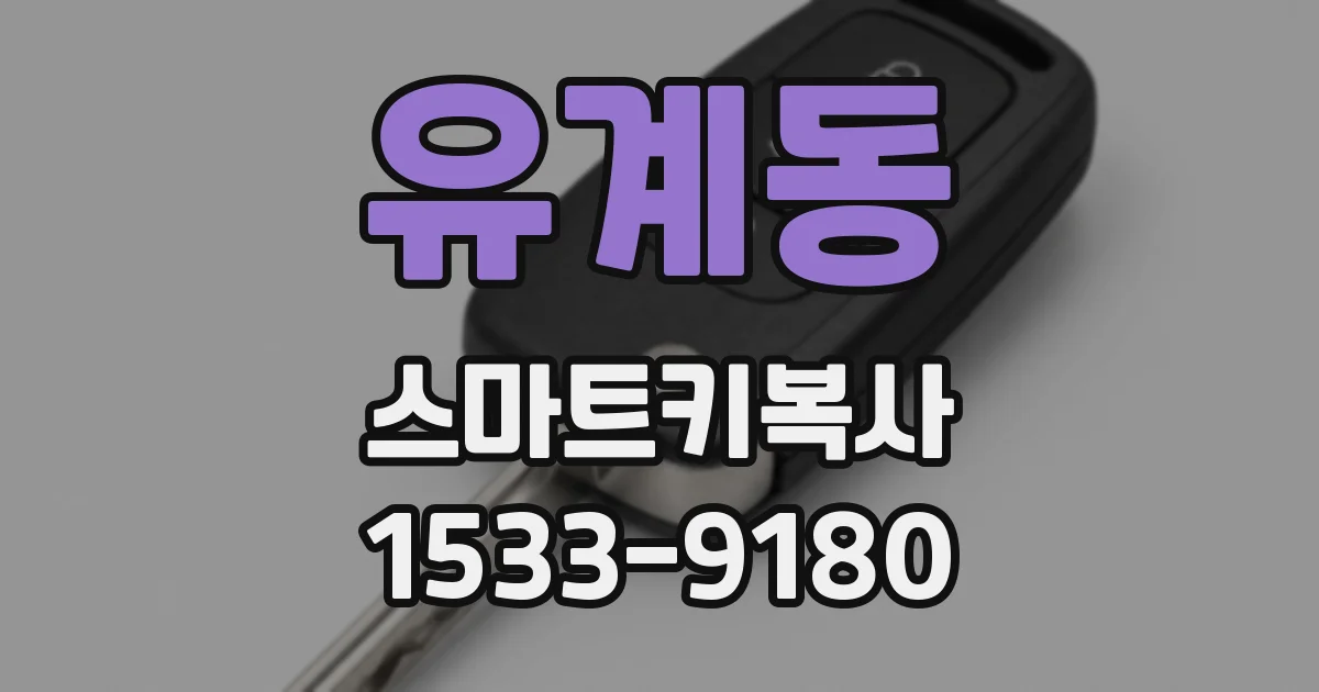 유계동 스마트키복사