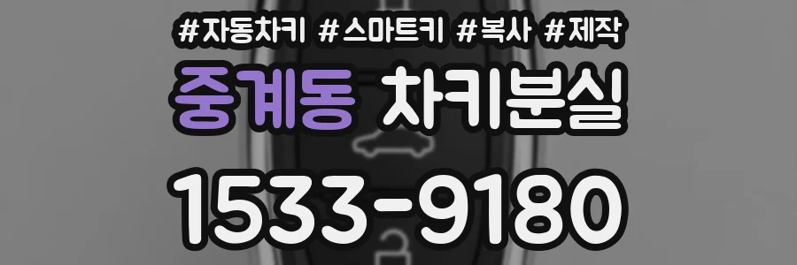 중계동 차키분실