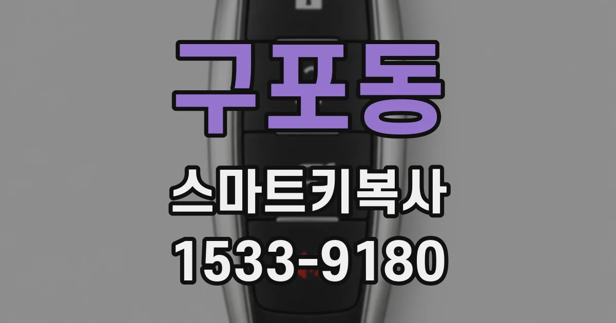 구포동 스마트키복사