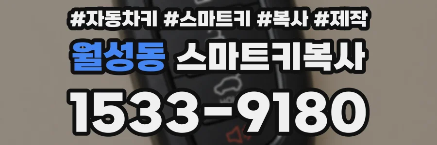 월성동 스마트키복사