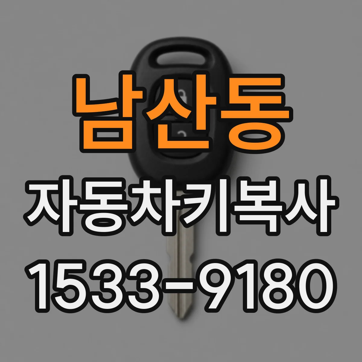 남산동 자동차키복사