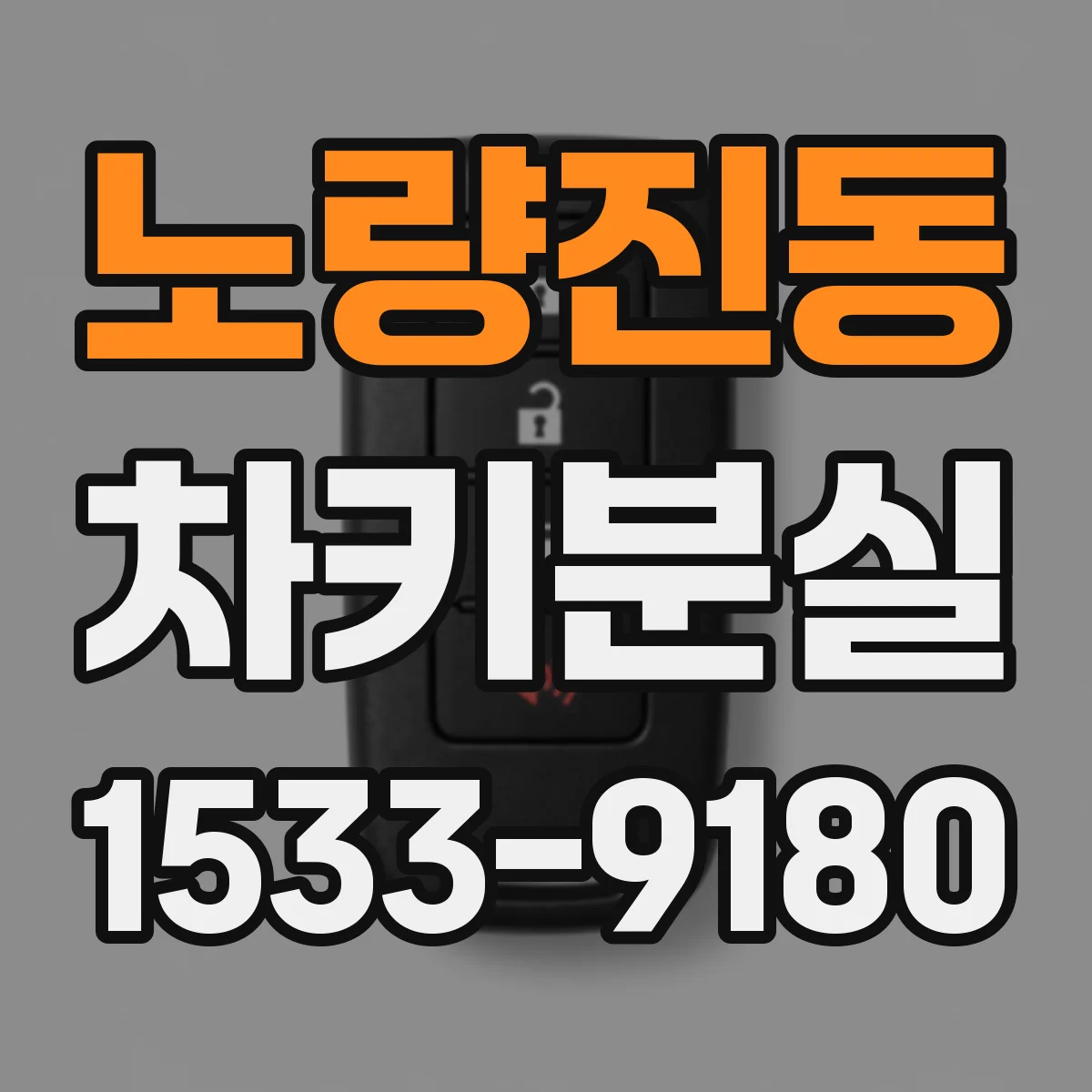 노량진동 차키분실