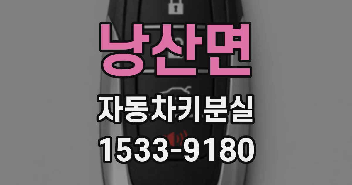 낭산면 자동차키분실