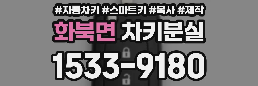 화북면 차키분실