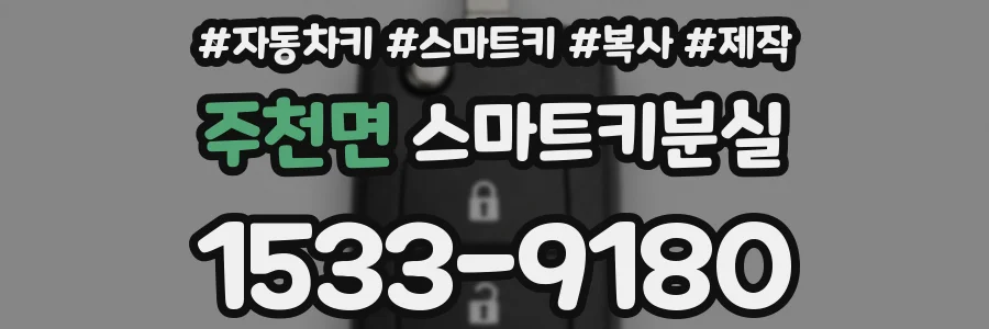 주천면 스마트키분실