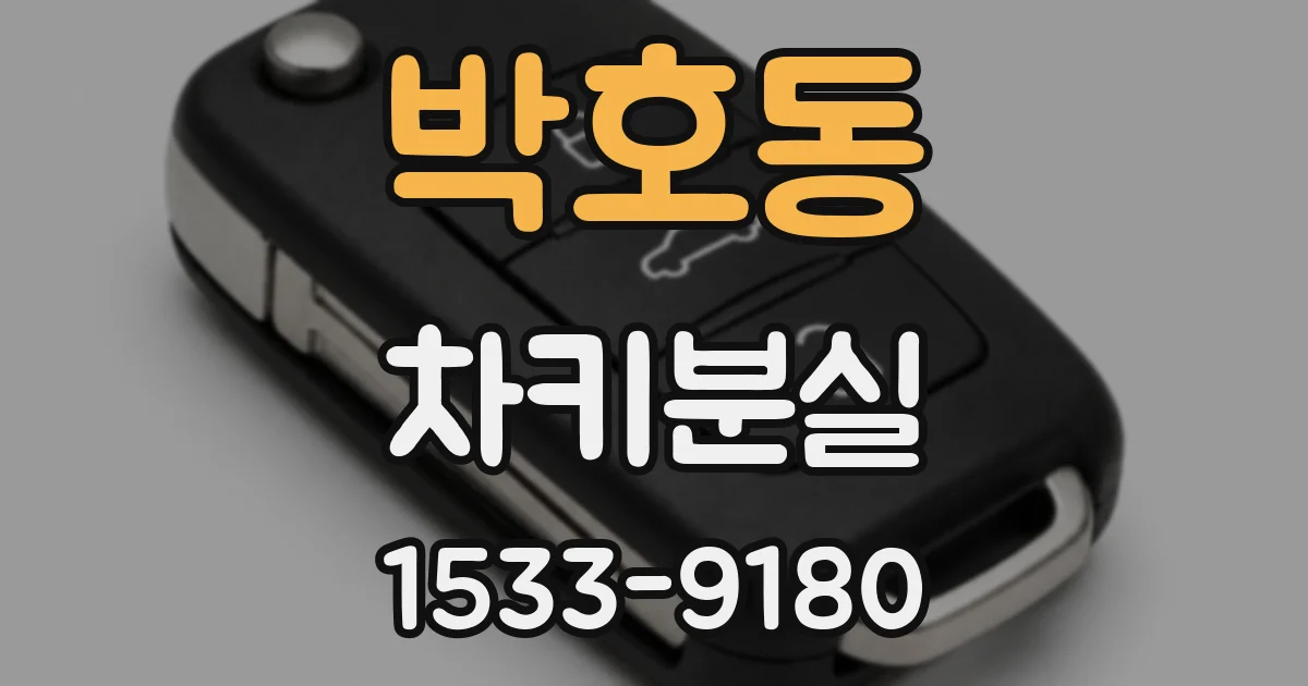 박호동 차키분실