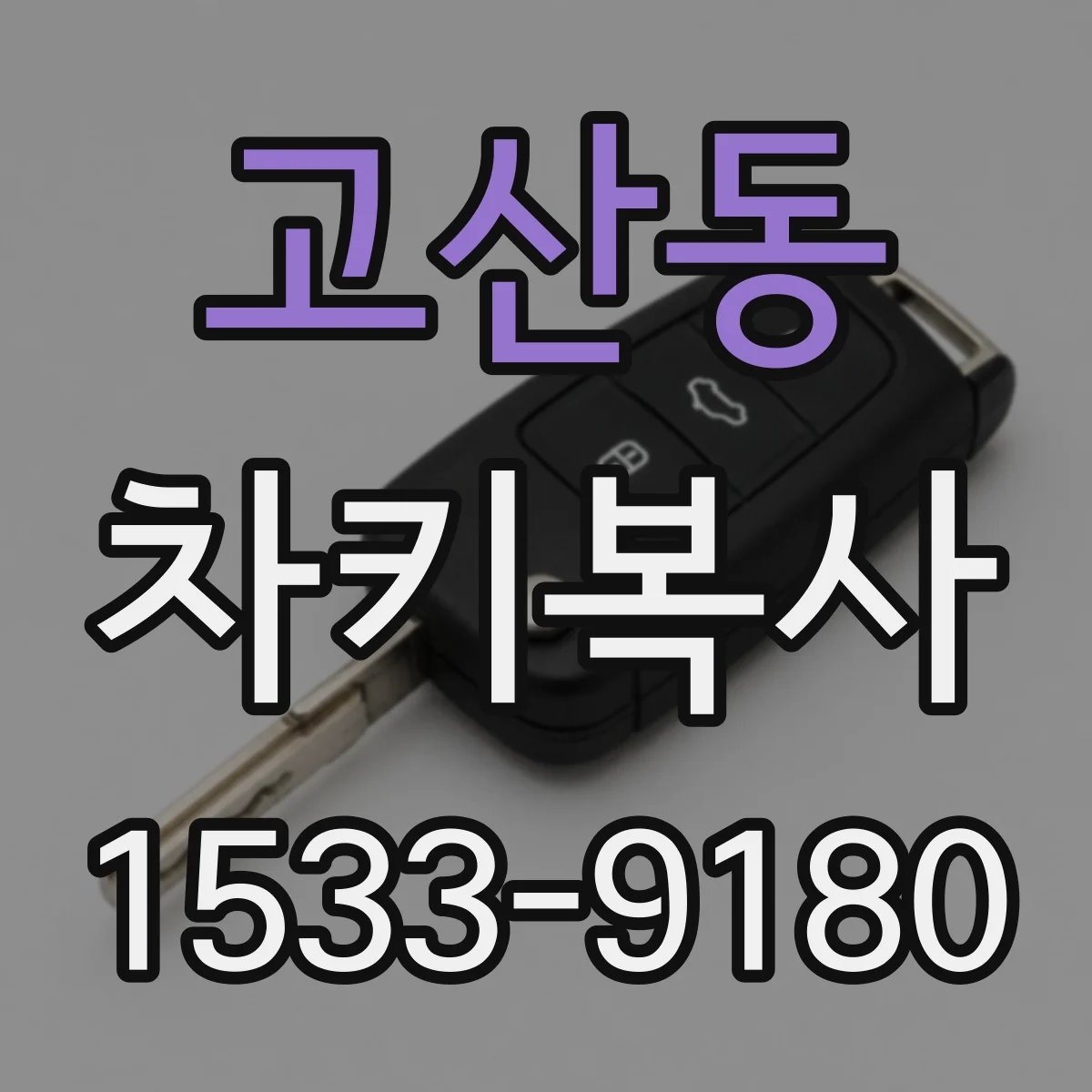 고산동 차키복사