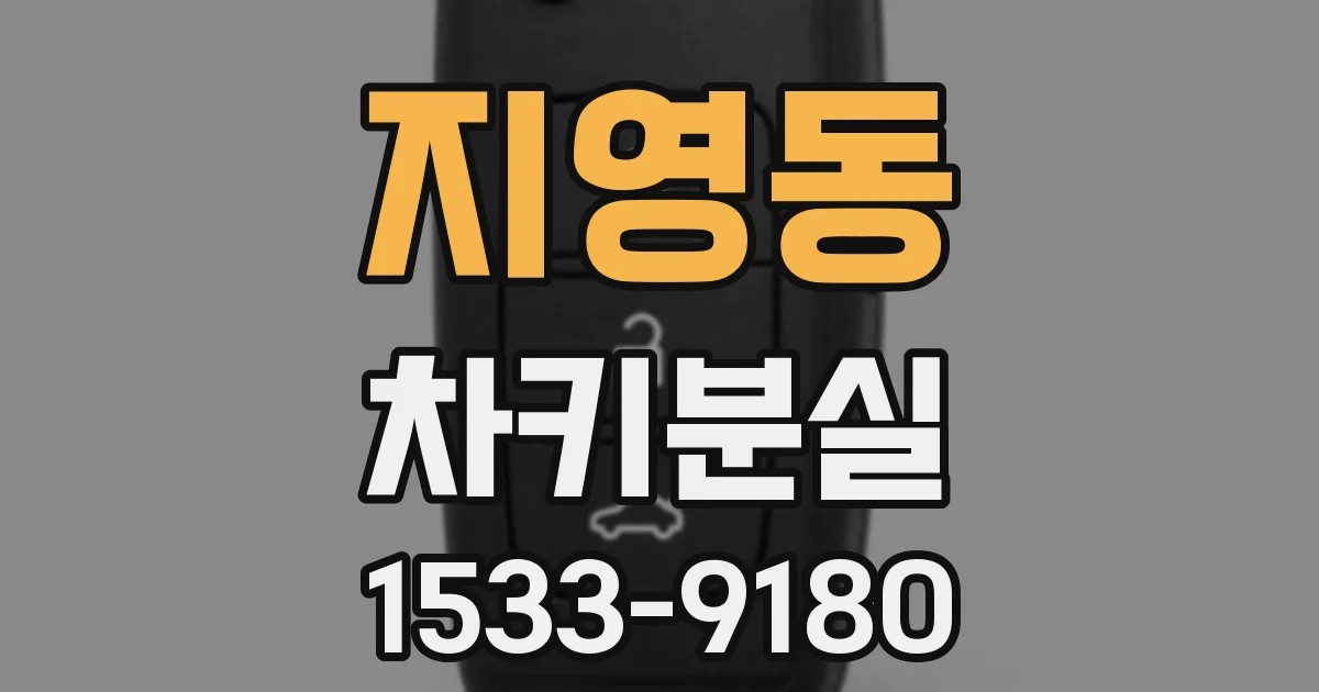지영동 차키분실