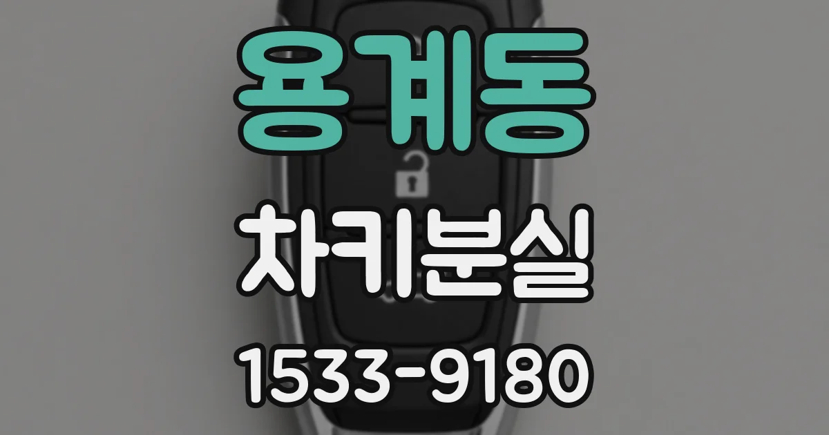 용계동 차키분실