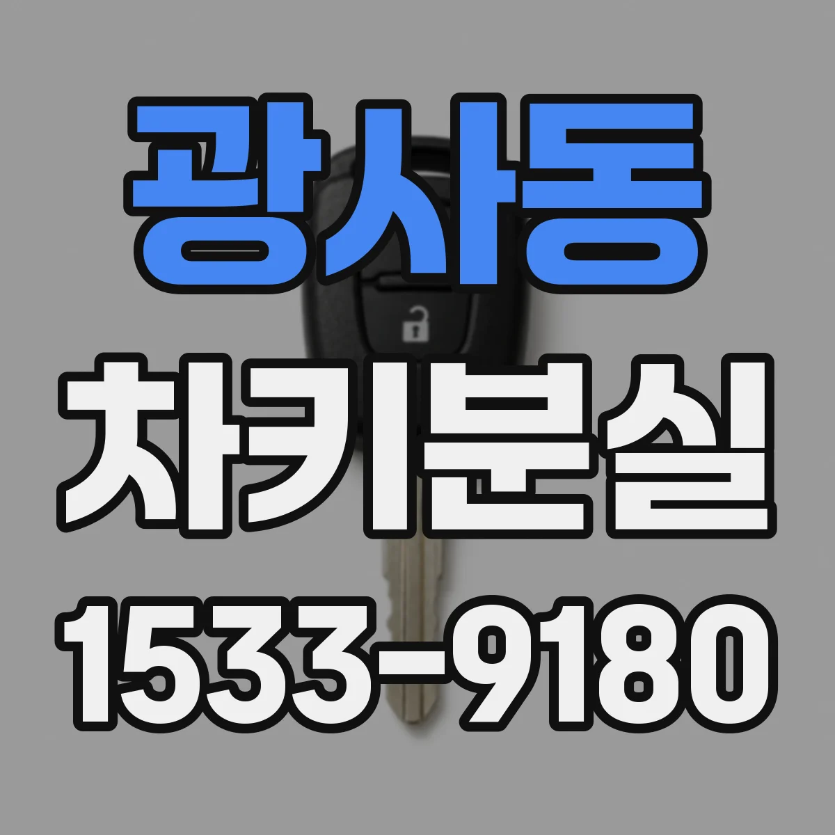 광사동 차키분실