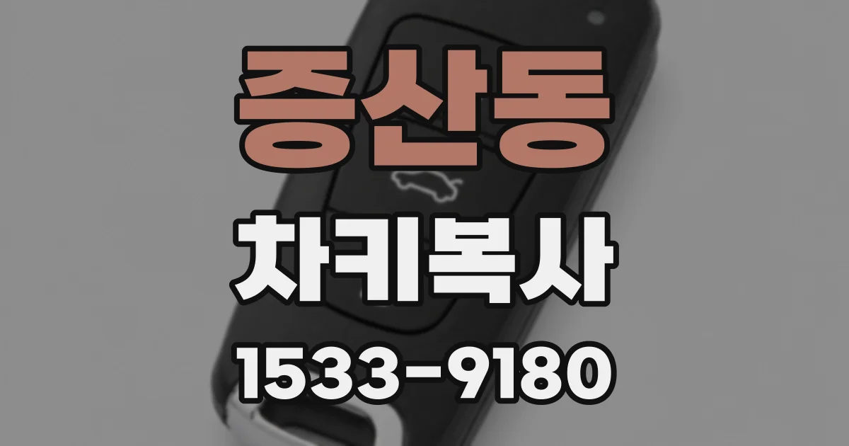 증산동 차키복사